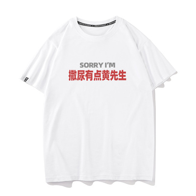 秀洛sorry撒尿有点黄先生夏季搞笑短袖T恤男女打底衫情侣半袖纯棉