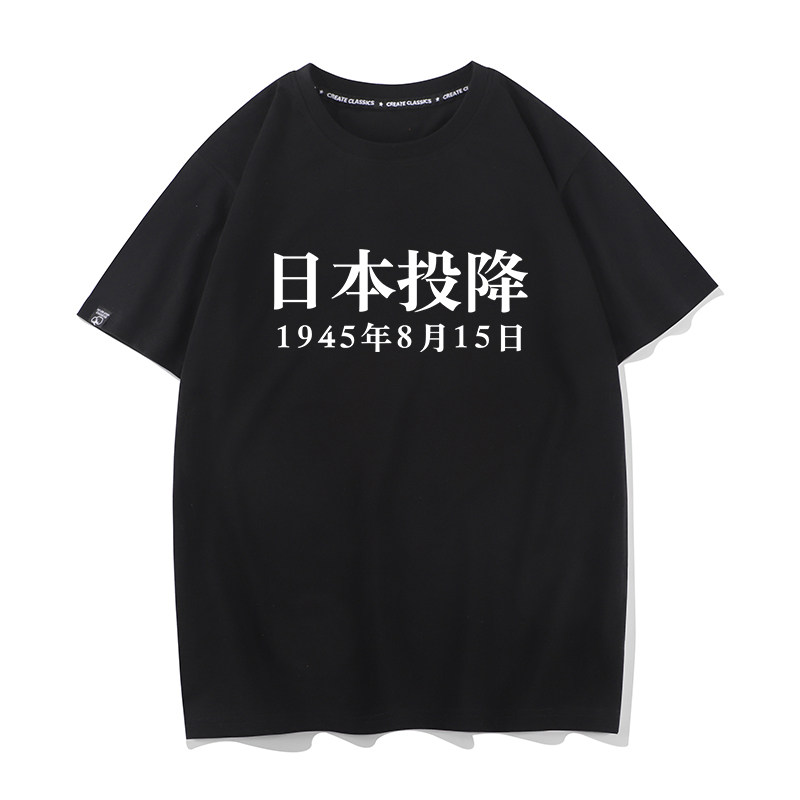 日本投降短袖半截袖抗日受降诏书t恤男76周年1945衣服中文字上衣