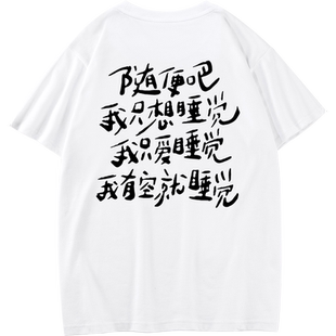 秀洛原创随便吧我只想睡觉印花艺术打底衫亚文化中学生短袖T恤男
