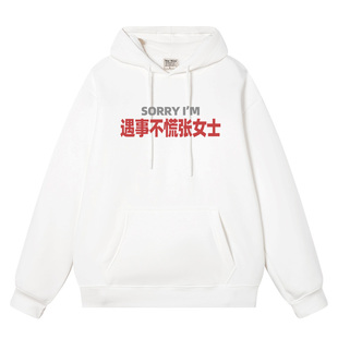 秀洛sorry遇事不慌张女士秋冬连帽卫衣男女搞笑衣服加绒加厚外套