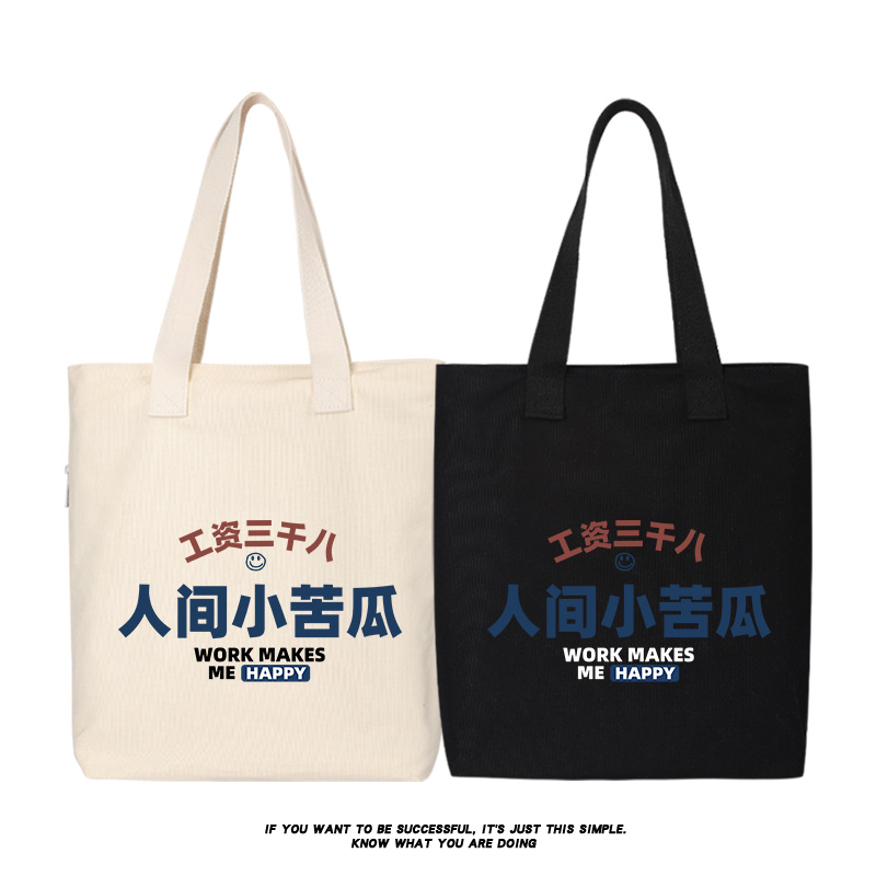 人间小苦瓜工资三千八手提帆布袋