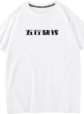 秀洛五行缺钱情侣装短袖T恤中国国潮定制文字搞笑创意个性打底衫