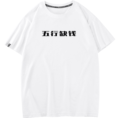 秀洛五行缺钱情侣装短袖T恤中国国潮定制文字搞笑创意个性打底衫