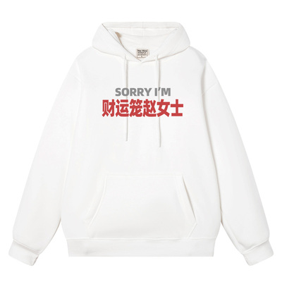 sorry 财运笼赵女士秋冬连帽卫衣男女搞笑衣服加绒加厚外套情侣装