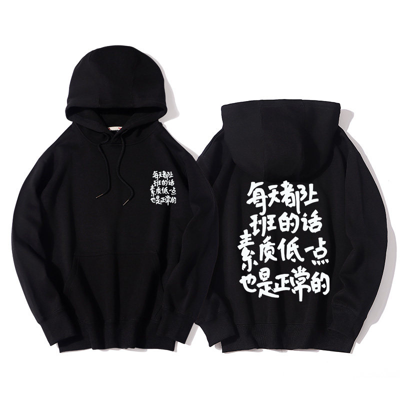 秀洛每天都上班的话素质低一点也是正常的连帽卫衣美式复古上衣服