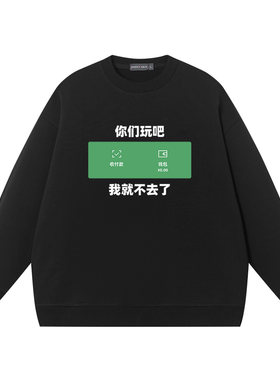你们玩吧我就不去了秋季圆领卫衣