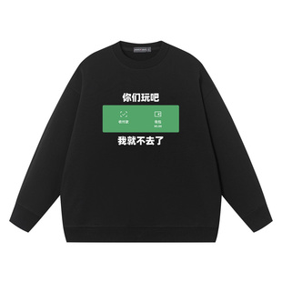 你们玩吧我不去了没钱卫衣男女趣味文字宽松搞笑上衣圆领衣服纯棉
