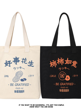 秀洛事事如意 好事发生帆布包大容量托特包女书包单肩手提帆布袋