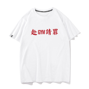 半袖 秀洛赴GYM请罪健身房衣服半袖 T恤男女打底衫 纯棉短袖 宽松 夏季