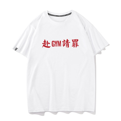 秀洛赴GYM请罪健身房衣服半袖夏季纯棉短袖T恤男女打底衫半袖宽松