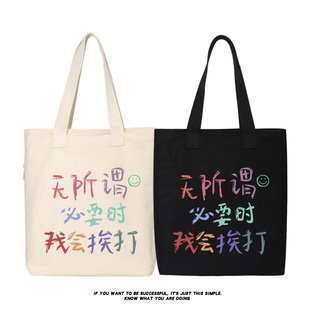 秀洛无所谓 必要时我会挨打单肩帆布包手提购物袋托特包文字背包
