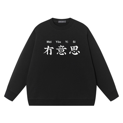 冇意思没有意思卫衣中国态度中文个性休闲宽松文字连帽套头卫衣