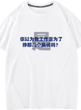 秀洛国潮文字T恤创意打底衫纯棉搞笑打工人短袖个性情侣装半袖衫