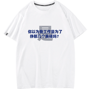 秀洛国潮文字T恤创意打底衫纯棉搞笑打工人短袖个性情侣装半袖衫