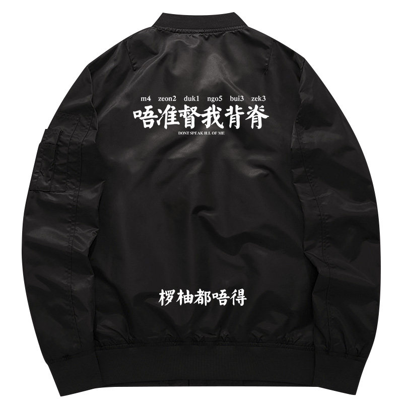秀洛广东广西粤语唔准督我背脊衣服秋冬加厚加棉外套男卫衣外衣服