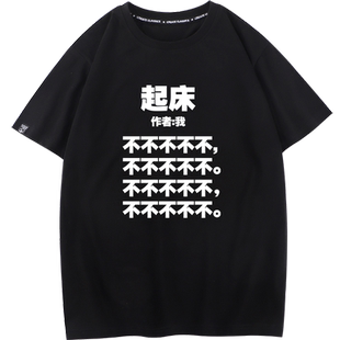 国潮复古恶搞趣味文字怎么今天又要起床T恤男女不想起床短袖上衣