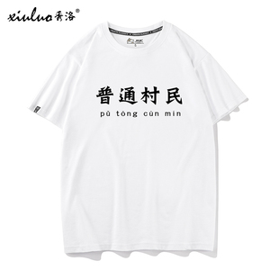 秀洛情侣装 男T恤 痛衣狼人杀游戏衣服请你吃毒预言家普通村民短袖