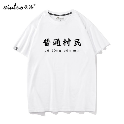 秀洛狼人吃毒预言村民短袖游戏