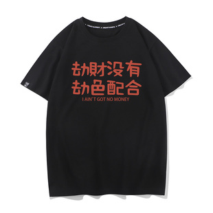 夏半袖 bf恶搞 t恤男女纯棉半袖 秀洛劫财没有劫色配合搞笑文字短袖