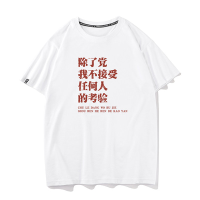 秀洛除了党我不接受任何人的考验 半袖打底衫纯棉纯棉短袖T恤男女