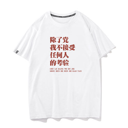 秀洛除了党我不接受任何人的考验 半袖打底衫纯棉纯棉短袖T恤男女