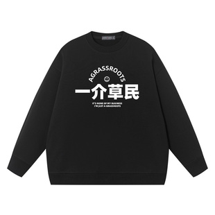 国潮圆领卫衣复古七八十年代搞笑幽默文字一介草民印花男外套上衣