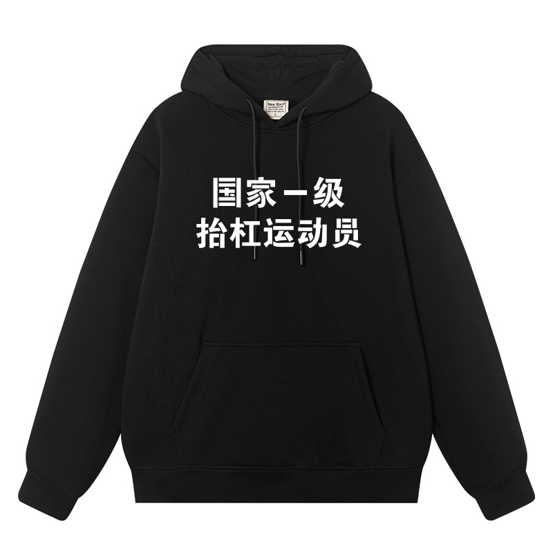 国家一级抬杠运动员连帽套头卫衣