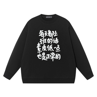 秀洛每天都上班的话素质低一点也是正常的纯棉卫衣男女宽松上衣服