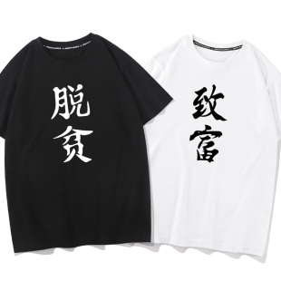 T恤男女纯棉宽松打底半袖 秀洛狐妖小红娘脱贫致富情侣装 纯棉短袖
