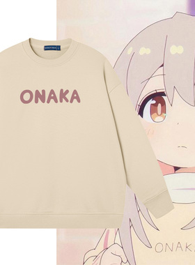 别当欧尼酱了绪山真寻同款卫衣男女ONAKA痛衣动漫圆领长袖衣服秋