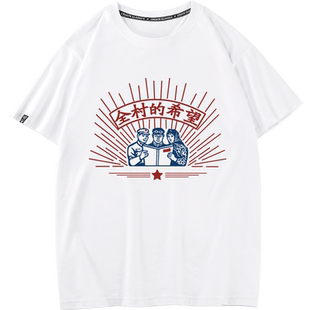 秀洛80国潮复古全村人的希望搞怪趣味文字短袖T恤男宽松纯棉上衣