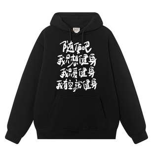 秀洛随便吧我只想健身个性趣味文字搞笑衣服秋冬加绒连帽卫衣男女