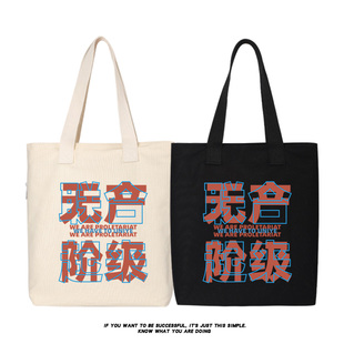 秀洛无产阶级联合起来单肩斜挎手提包托特包女大容量帆布包购物袋