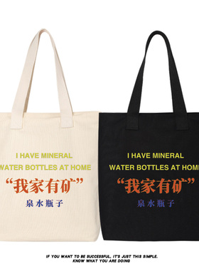 秀洛我家有矿帆布包单肩包手提包购物袋大容量简约百搭文艺托特包