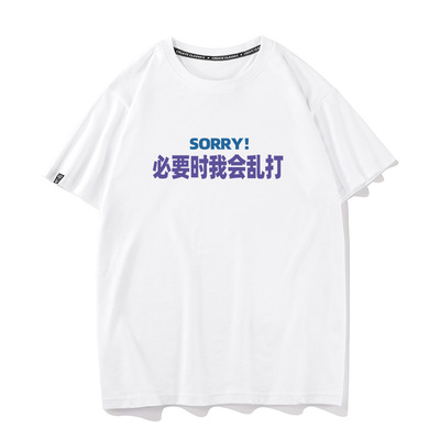 秀洛sorry必要时我会乱打趣味创意百搭男女通勤宽松纯棉短袖t恤