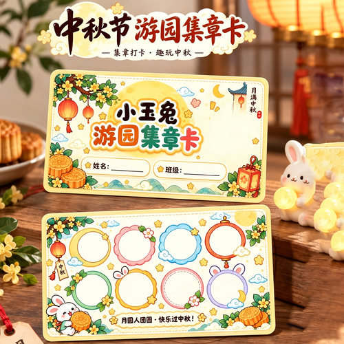幼儿园中秋节游园会庙会集章卡