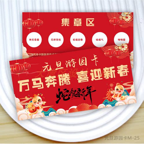 幼儿园元旦活动闯关集章卡入场券