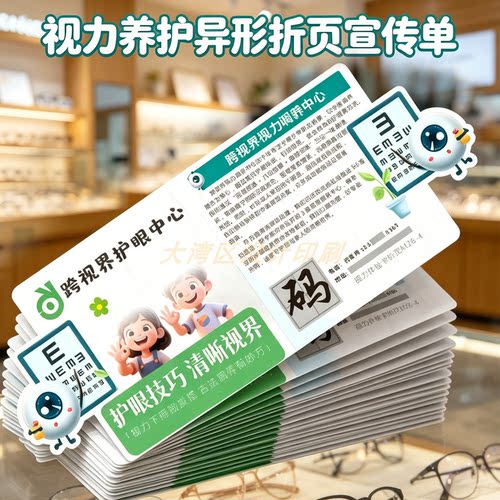 视力养护异形折页宣传单拓客卡