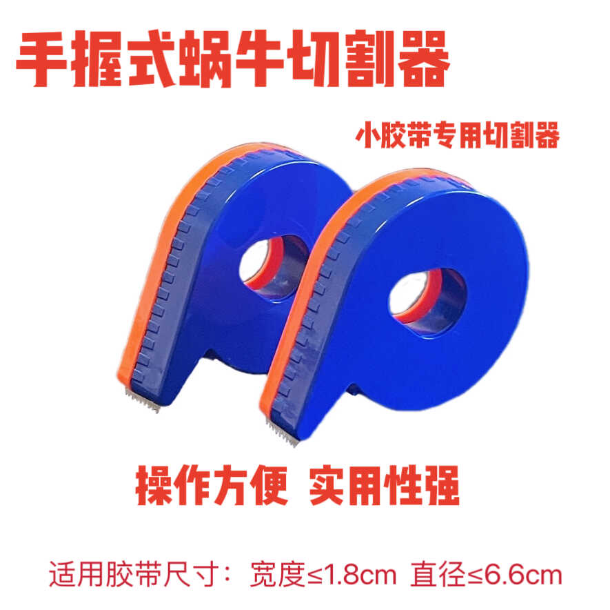 文具小胶带蜗牛切割器花艺胶布机便携小封盒器手握式胶带封罐口器