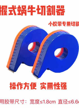 文具小胶带蜗牛切割器
