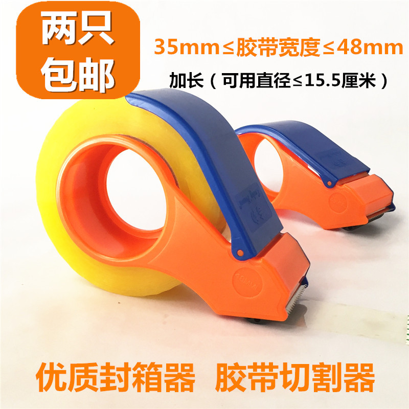 塑料封箱器 胶带切割器加长款 透明胶带机胶纸机4.8cm 打包器包邮