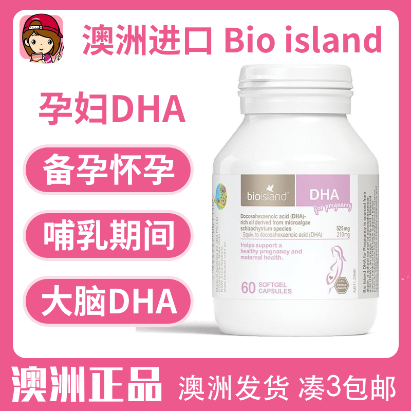 澳洲直邮bioisland 孕妇专用dha海藻油哺乳期黄金营养素60粒宝宝