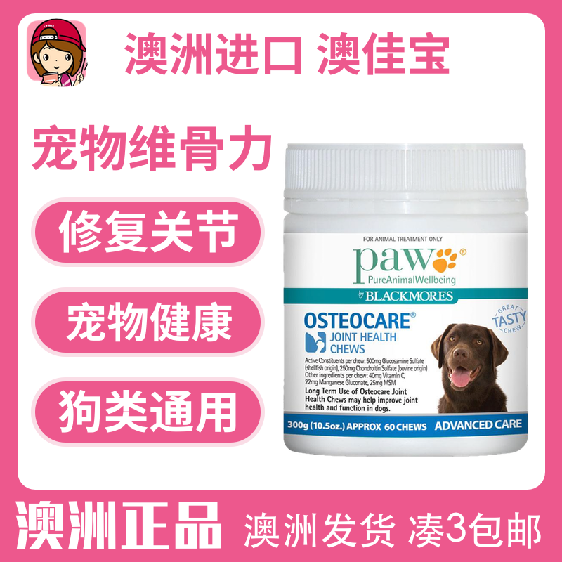 澳洲Blackmores Paw宠物狗狗关节灵宝软骨素犬炎腿瘸维骨力腿瘸