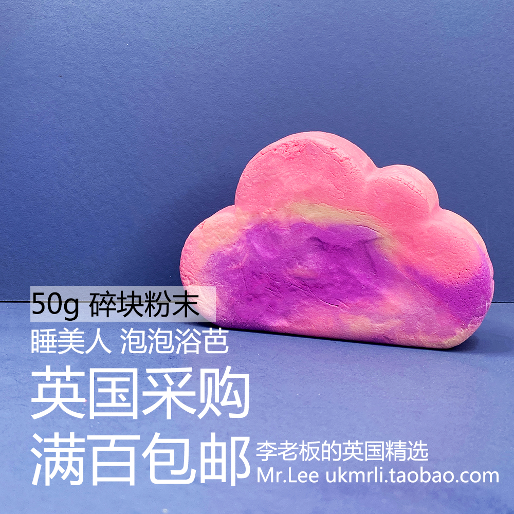 现货50g碎粉Lush睡美人泡泡浴芭