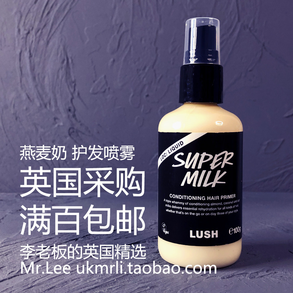 现货 英国采购 Lush 燕麦奶 Super Milk 护发防烫喷雾 干湿两用