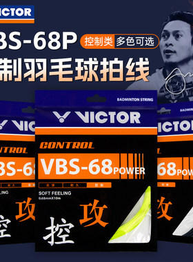 VICTOR胜利羽毛球拍线威克多正品高弹耐打线专业控制型羽线VBS68P