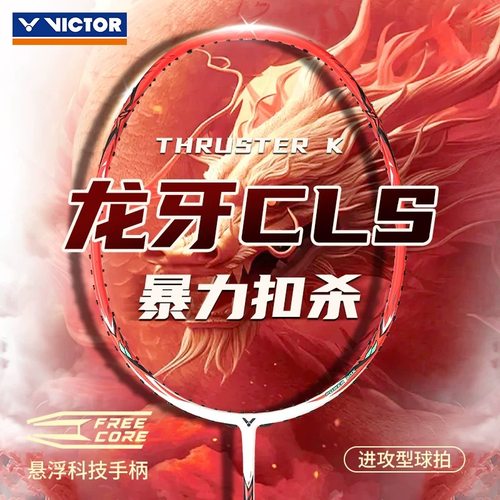 VICTOR龙牙CLS羽毛球拍