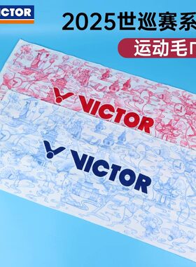 VICTOR胜利威克多运动毛巾纯棉擦汗世界巡回赛纪念吸汗巾TWWT2505