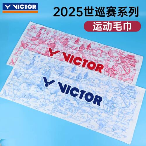 VICTOR胜利威克多运动毛巾纯棉擦汗世界巡回赛纪念吸汗巾TWWT2505