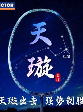 胜利victor威克多羽毛球拍全碳素进攻型单拍天璇TK-MERAK2025新款